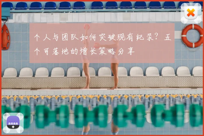 个人与团队如何突破现有纪录？五个可落地的增长策略分享