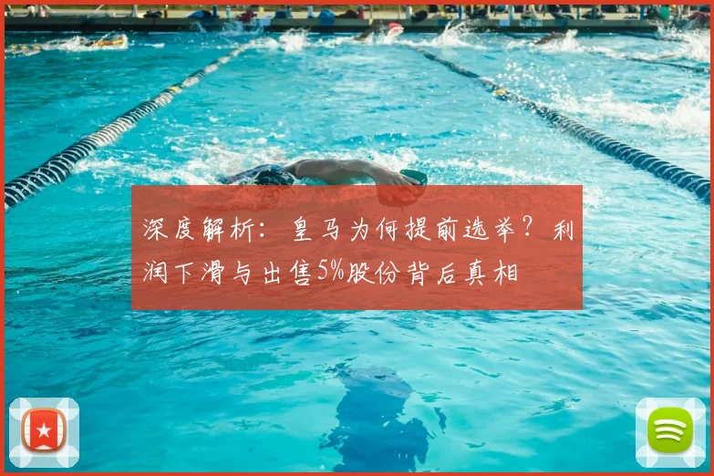 深度解析：皇马为何提前选举？利润下滑与出售5%股份背后真相